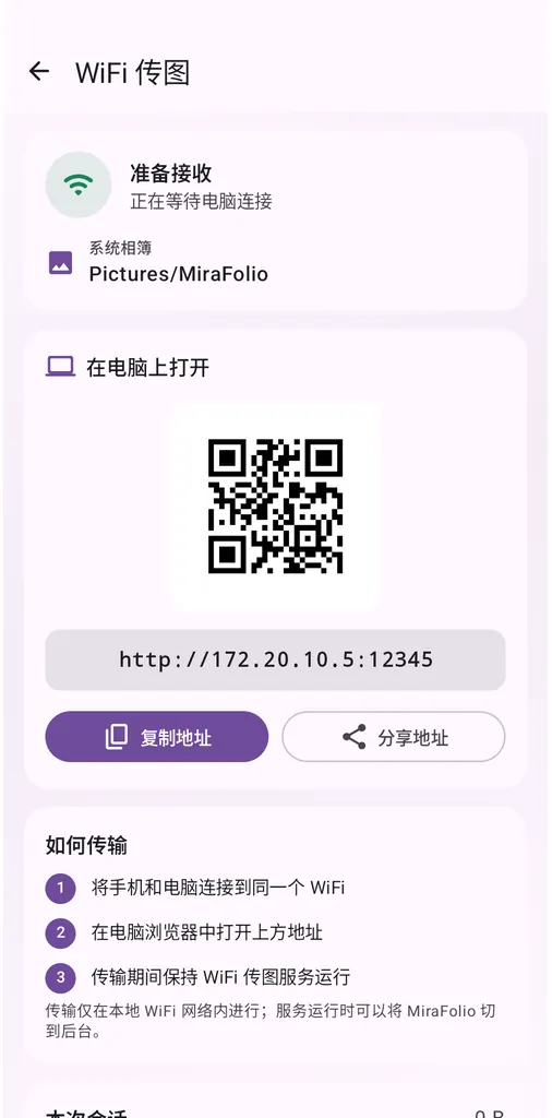 MiraFolio Android WiFi 传图界面