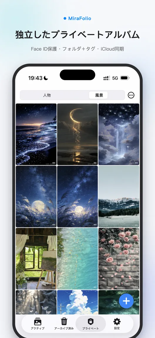 Face ID で保護された写真フォルダを表示する MiraFolio のプライベートアルバム画面