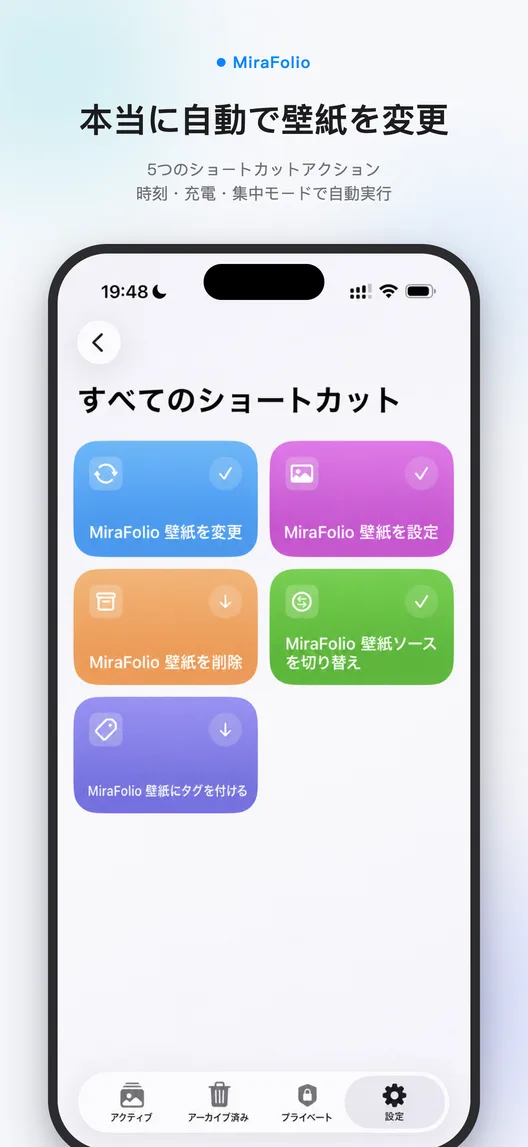 MiraFolio で壁紙を自動変更する Apple ショートカットの設定画面