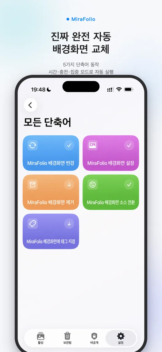 MiraFolio로 배경화면을 자동 변경하도록 설정한 Apple 단축어 화면