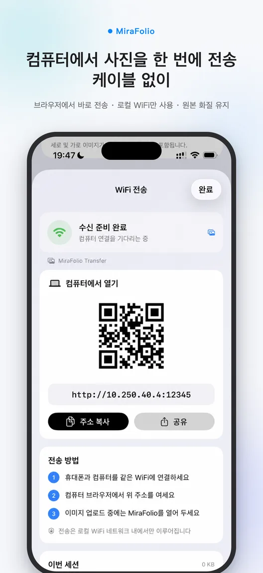 컴퓨터 연결 주소와 가져오기 상태를 보여 주는 MiraFolio 로컬 WiFi 전송 화면