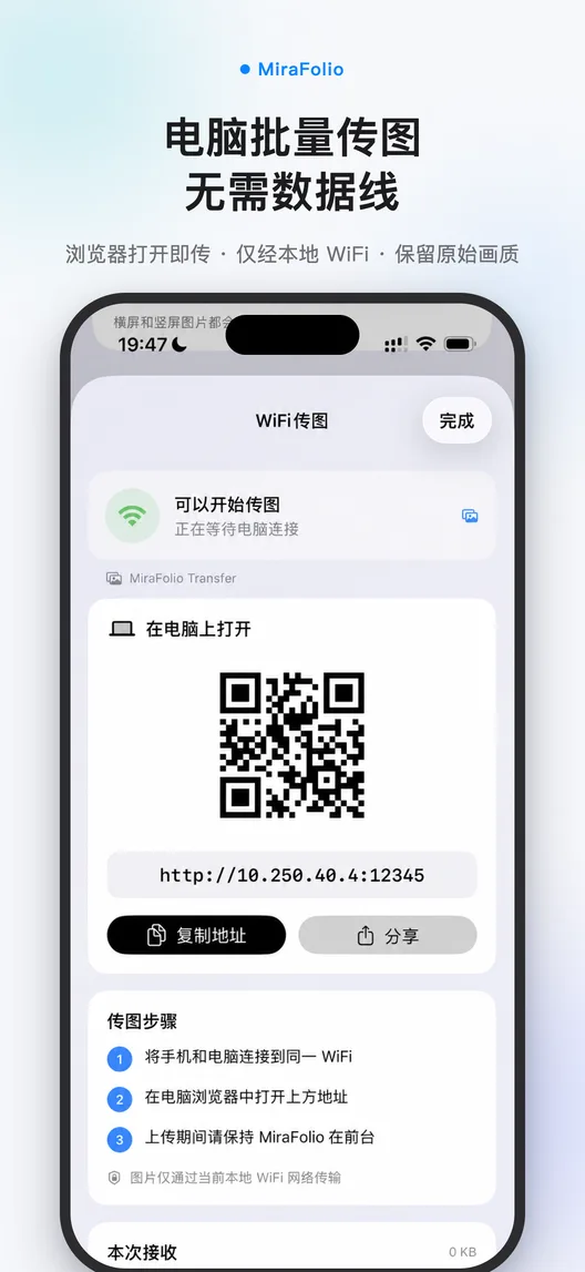 MiraFolio 本地 WiFi 传图界面，显示电脑连接地址和导入状态
