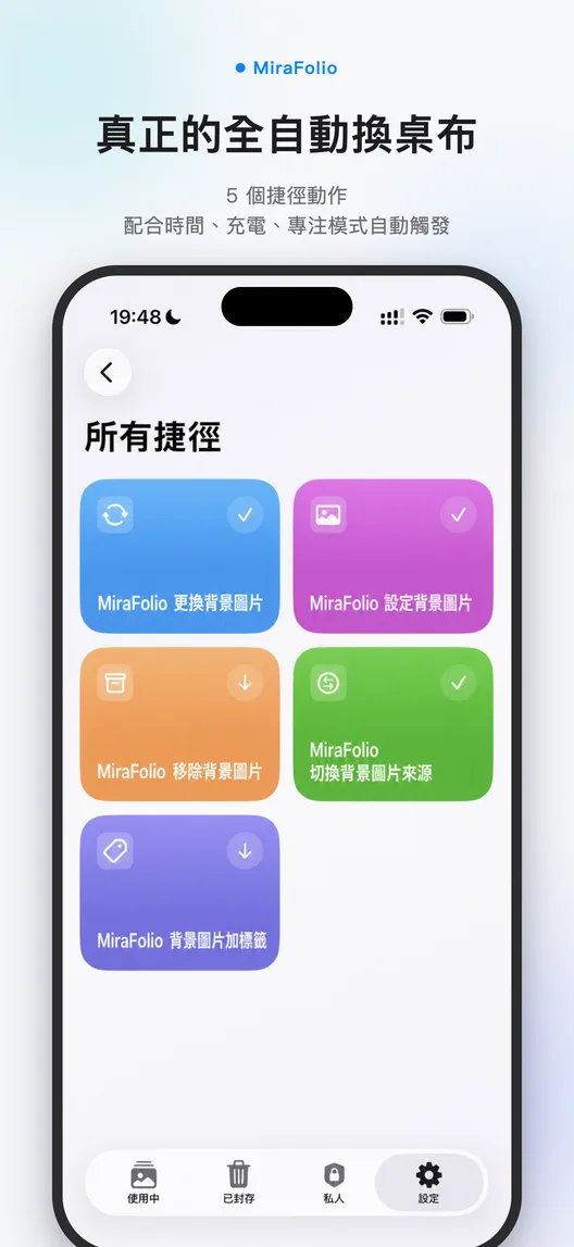 Apple 捷徑中的 MiraFolio 自動更換桌布設定介面