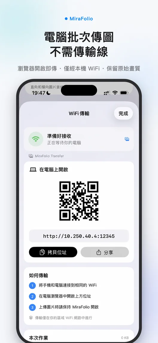 MiraFolio 本機 WiFi 傳圖介面，顯示電腦連線位址與匯入狀態